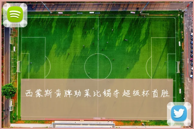 西蒙斯黄牌助莱比锡夺超级杯首胜