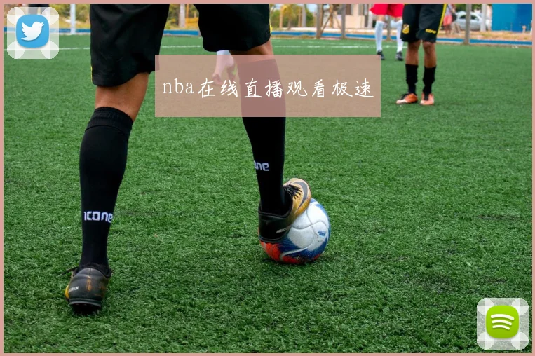 nba在线直播观看极速