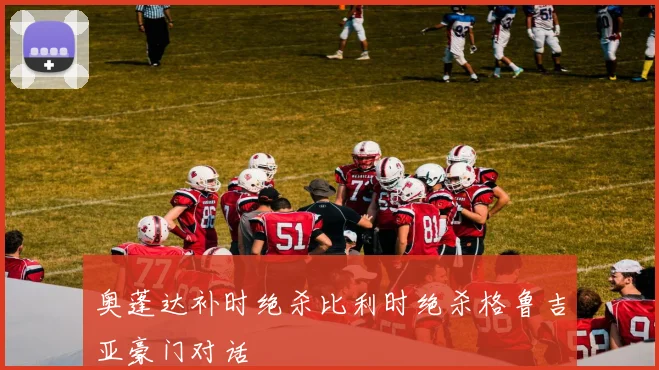 奥蓬达补时绝杀比利时绝杀格鲁吉亚豪门对话