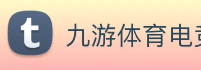 九游体育电竞下注平台登录入口