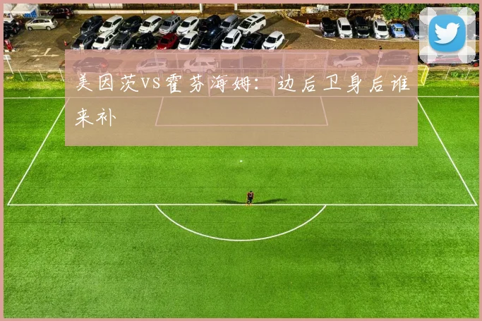 美因茨vs霍芬海姆：边后卫身后谁来补