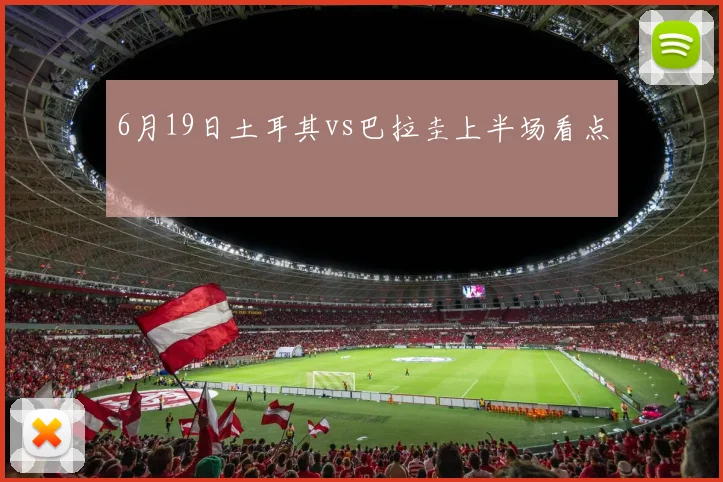 6月19日土耳其vs巴拉圭上半场看点