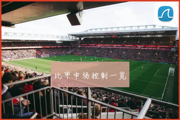 比甲中场控制一览