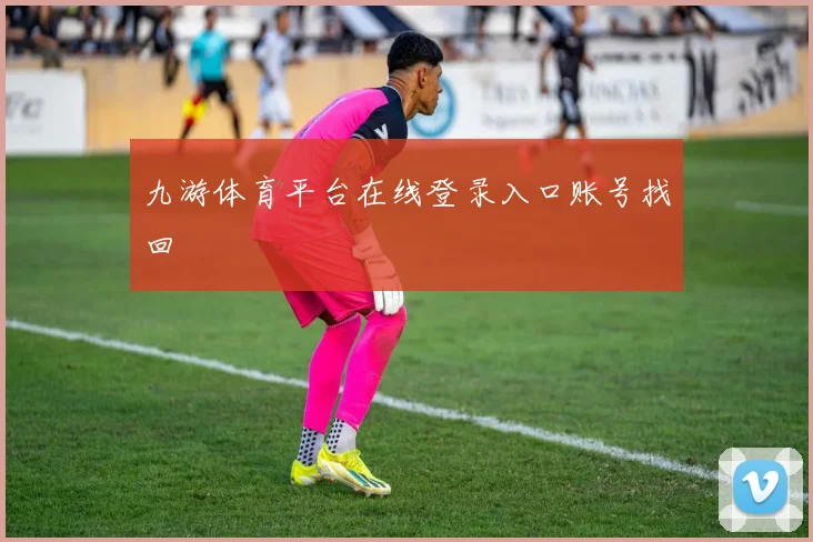 九游体育平台在线登录入口账号找回
