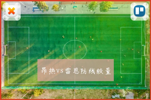 昂热vs雷恩防线较量