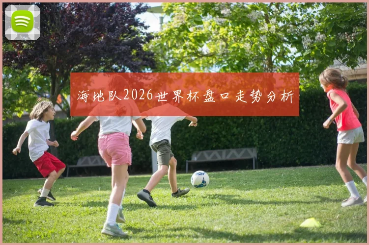 海地队2026世界杯盘口走势分析