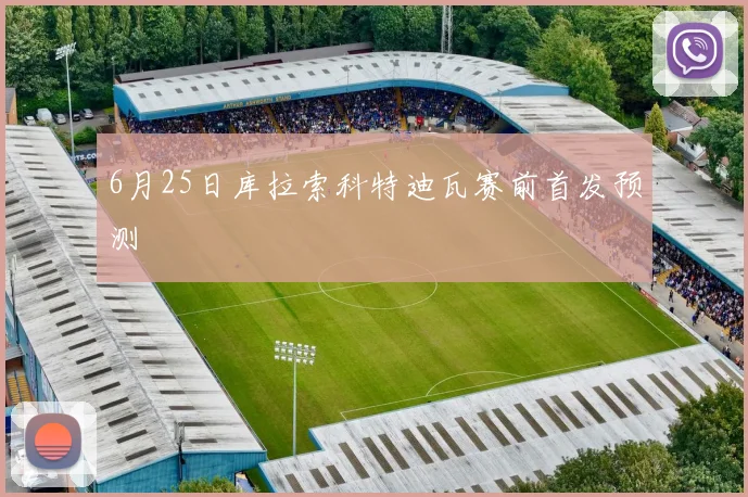 6月25日库拉索科特迪瓦赛前首发预测