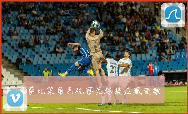 萨比策角色观察无球接应藏变数