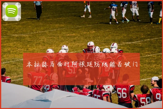 本拉赫马面对阿根廷防线能否破门