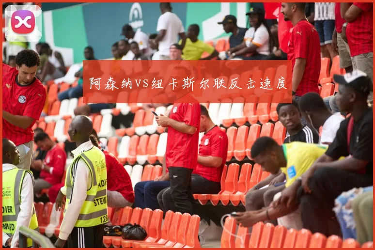 阿森纳vs纽卡斯尔联反击速度