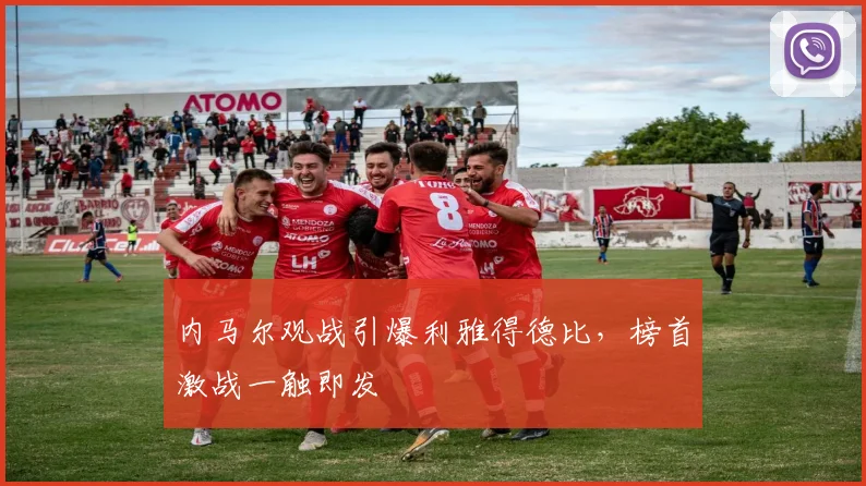 内马尔观战引爆利雅得德比，榜首激战一触即发