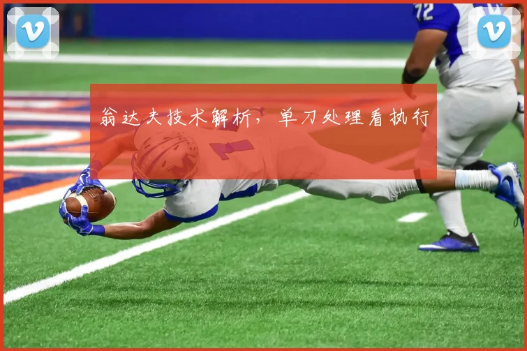 翁达夫技术解析，单刀处理看执行