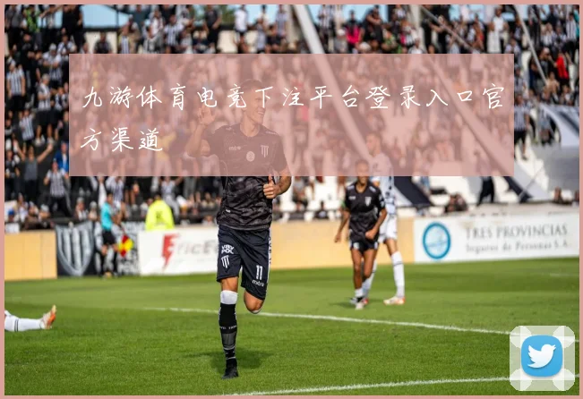九游体育电竞下注平台登录入口官方渠道