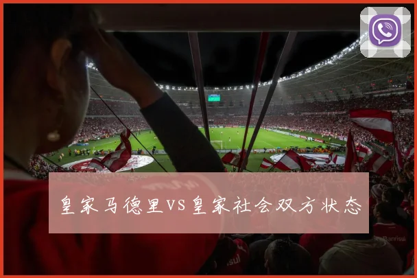 皇家马德里vs皇家社会双方状态